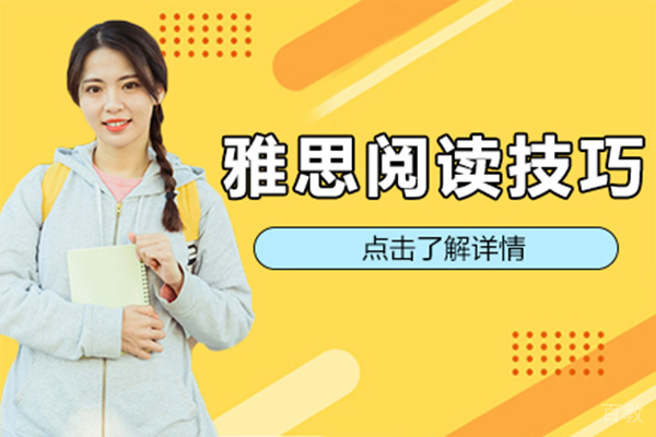 雅思阅读技巧