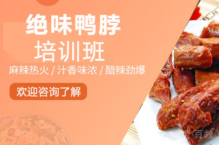 昆明绝味鸭脖培训班