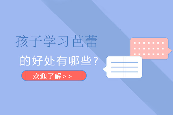 孩子学习芭蕾的好处有哪些
