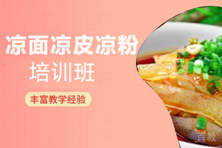 昆明凉面凉皮凉粉培训班