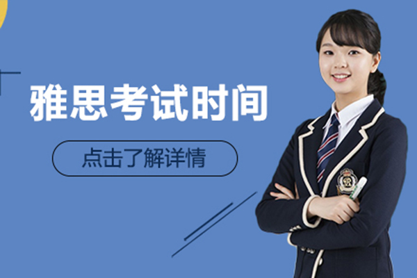 雅思考试各科目时间安排与考场注意事项全解析