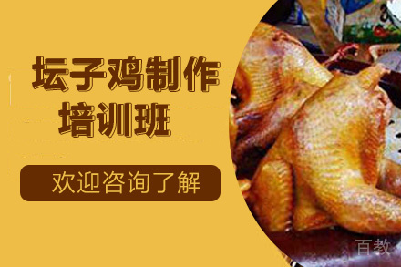昆明坛子鸡培训班