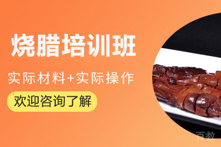 昆明烧腊培训班