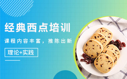 北京经典西点培训