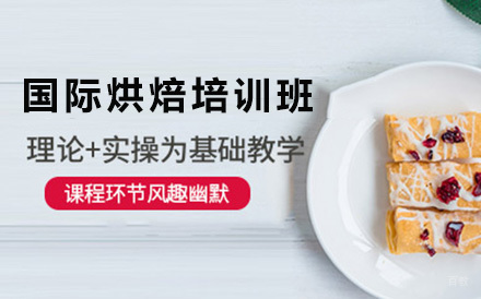 北京国际烘焙培训班
