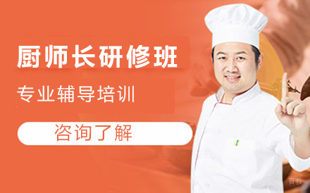 北京厨师长研修班