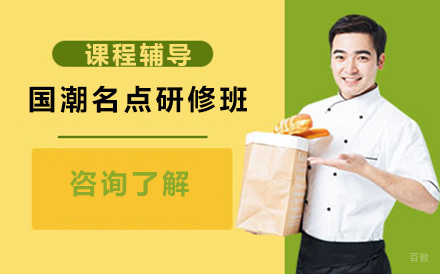 北京国潮名点研修班