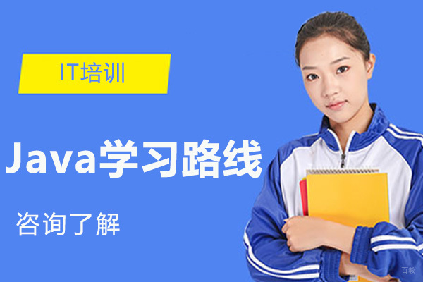 Java学习路线