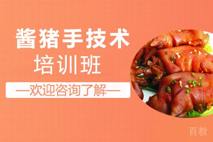 昆明酱猪手培训班