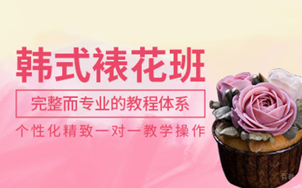 北京韩式裱花培训