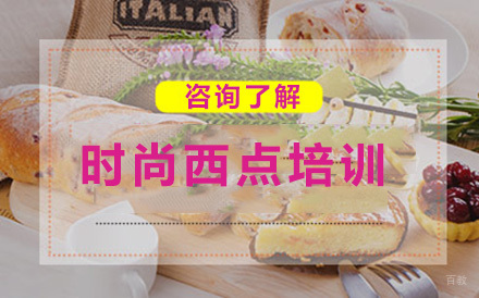 北京时尚西点培训