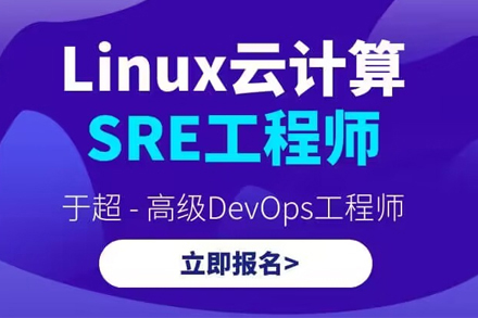 Linux云计算SRE工程师培训