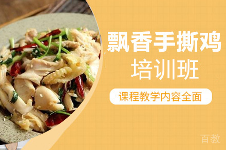昆明飘香手撕鸡培训班