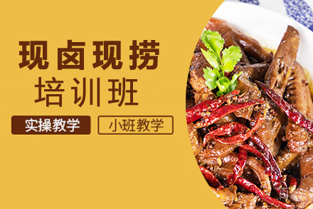 昆明现卤现捞培训班