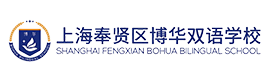 上海博华双语国际学校