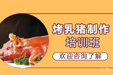 昆明烤乳猪培训班