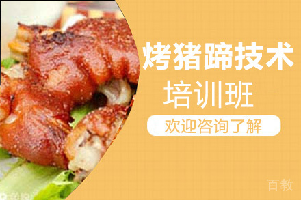 昆明烤猪蹄培训班