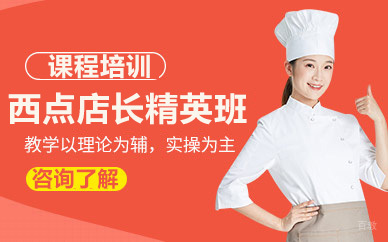 北京西点店长精英班