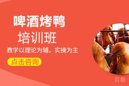 昆明啤酒烤鸭培训班