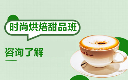 北京时尚烘焙甜品班
