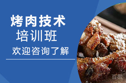 昆明烤肉技术培训班