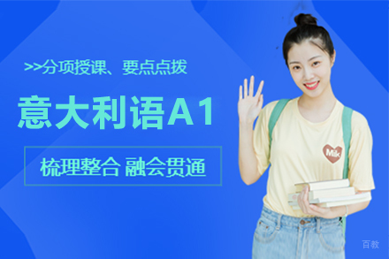 意大利语A1课程
