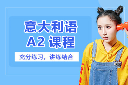 意大利语A2课程