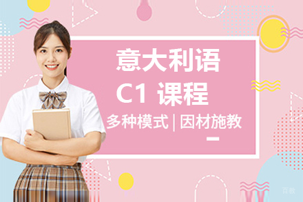 意大利语C1课程