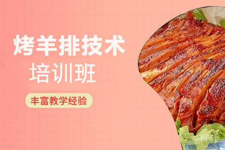 昆明烤羊排技术培训班