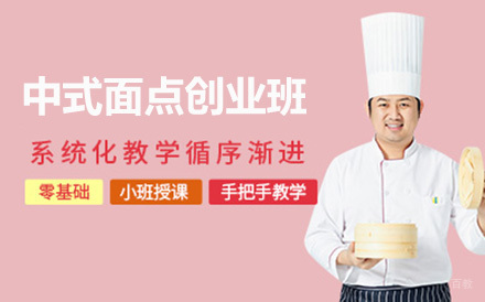 北京中式面点创业班