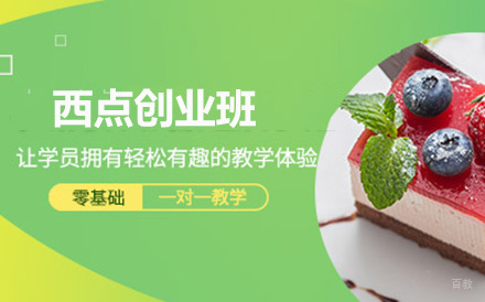 北京西点创业班