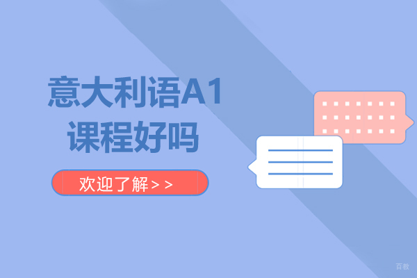 森淼意大利语A1课程好吗
