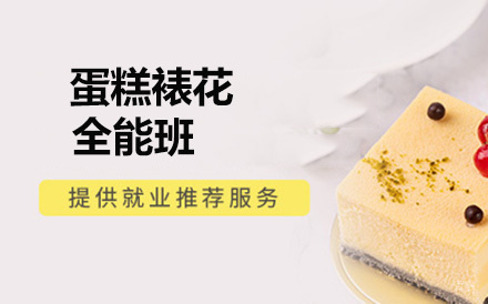 北京蛋糕裱花全能班