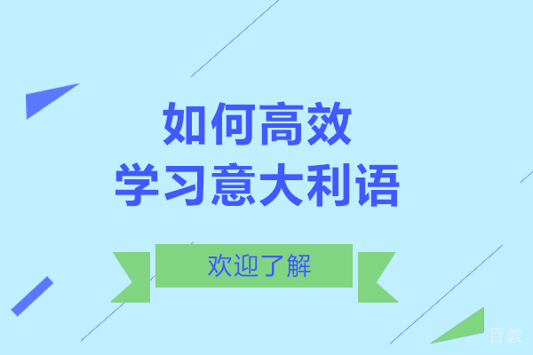 如何高效学习意大利语