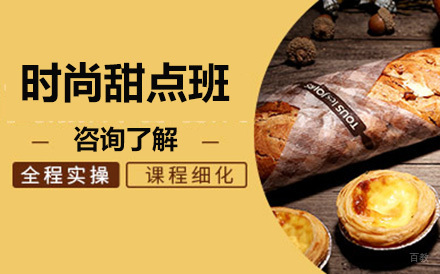北京时尚甜点班