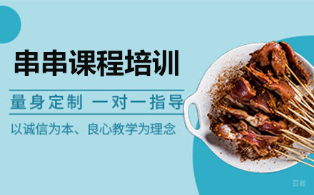 北京串串课程培训