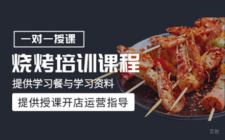 北京烧烤培训班
