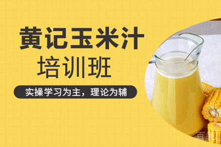 昆明黄记玉米汁培训班