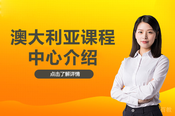 澳大利亚课程中心介绍