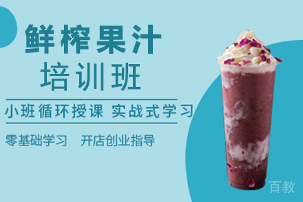 昆明鲜榨果汁培训班
