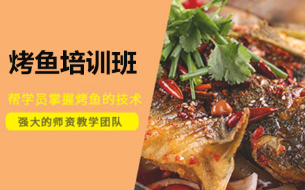 北京餐飲烤魚培訓班