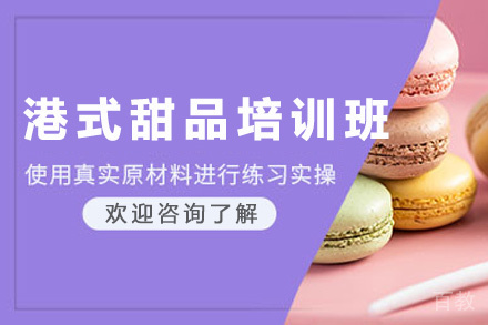 昆明港式甜品培训班