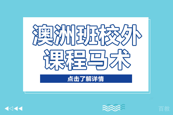 澳洲班校外课程马术