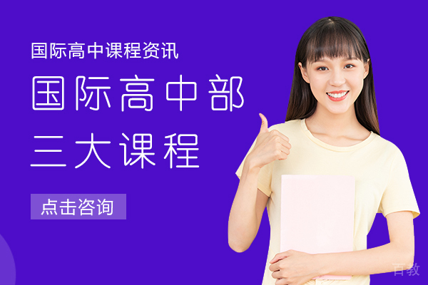 国际高中部三大课程