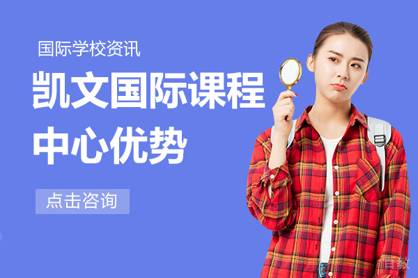 凯文国际课程中心优势
