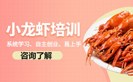 北京餐飲小龍蝦培訓班