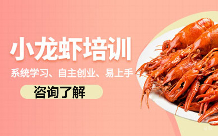 北京小龙虾培训班