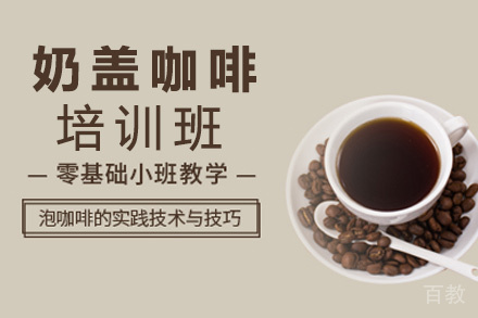 昆明奶盖咖啡培训班