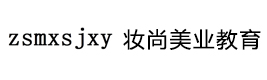 徐州妆尚美业教育