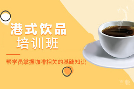 昆明港式饮品培训班